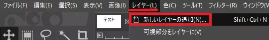 「レイヤー」→「新しいレイヤーの追加」