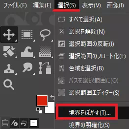 「選択」→「境界をぼかす」を選択