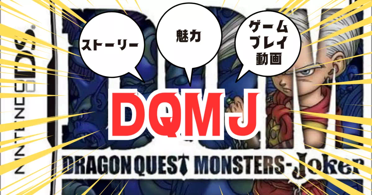 『ドラゴンクエストモンスターズジョーカー（DQMJ）』の魅力やストーリー、実況動画のを解説。DQMJの世界にどっぷり浸るための情報が満載です。