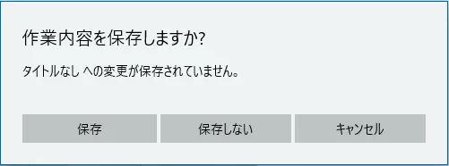 変更保存ダイアログ