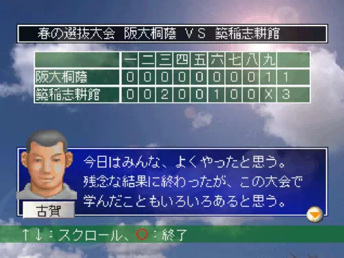 「めざせ！名門野球部」春の甲子園初戦