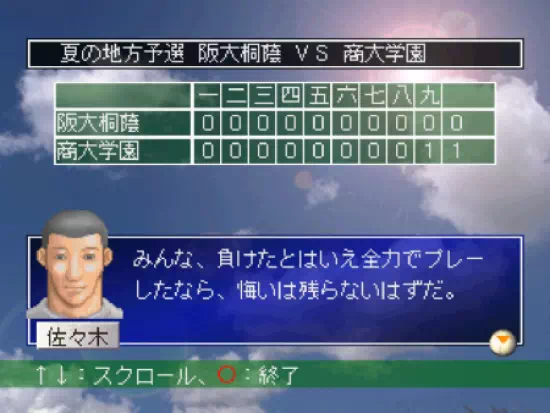 「めざせ！名門野球部」1年目7月の夏の甲子園予選