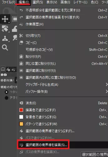 「編集」→「選択範囲の境界線を描画」と選択