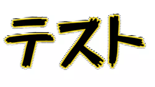 二重縁取りをして、外側の縁取りに彫金フィルターを適用した例