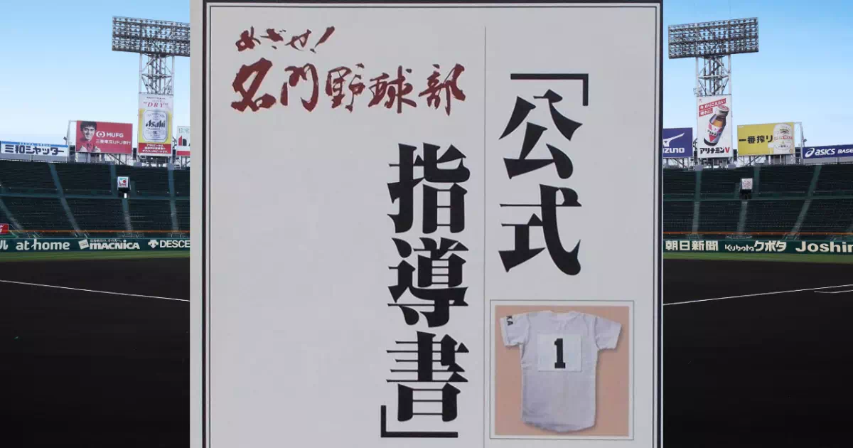 初代プレイステーションのクソゲー？「めざせ！名門野球部」のプレイ日記です！