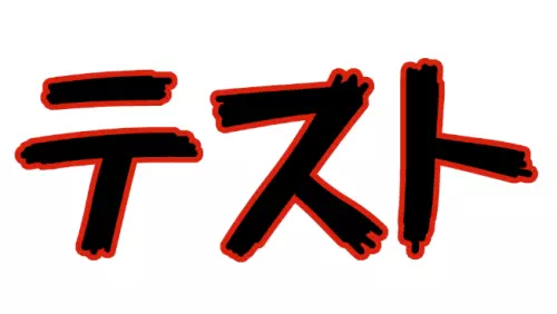 単純縁取り完成イメージ